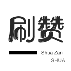 刷抖音浏览